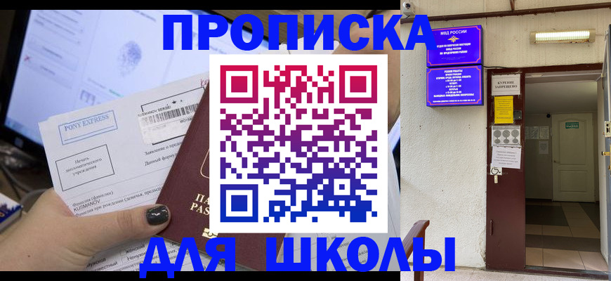 прописка для школы в Унече